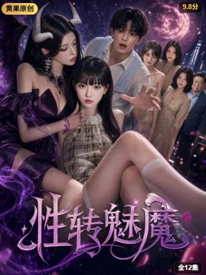 逆鳞觉醒微短剧封面海报